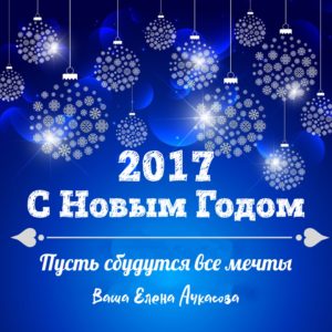 С Новым годом, дорогие мои!