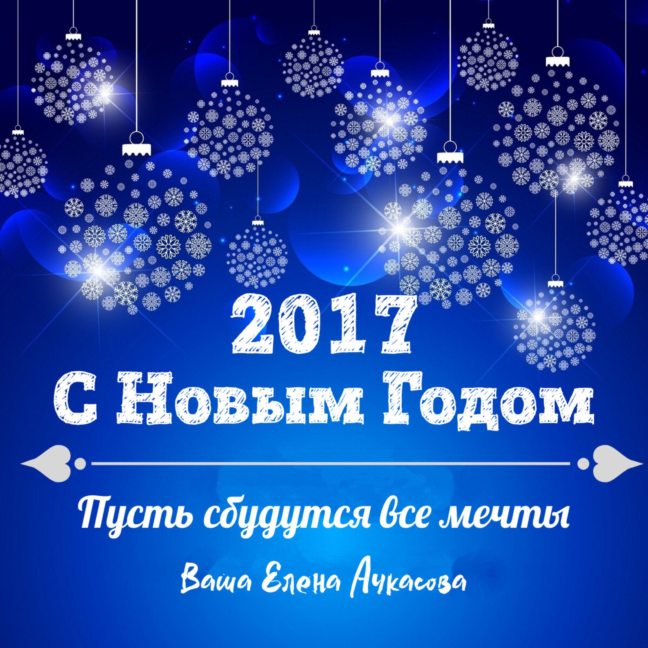 С Новым годом, дорогие мои!