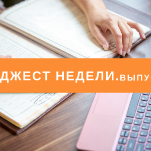 Дайджест 16-23 ноября. Все самое важное, что было на этой неделе