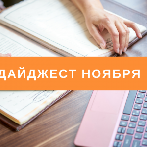 Дайджест ноября. Все самое интересное, что вы могли пропустить