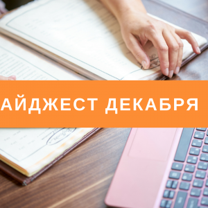 Дайджест декабря. Все самое интересное, что вы могли пропустить