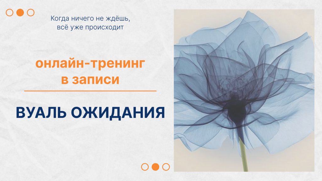 Вуаль ожидания