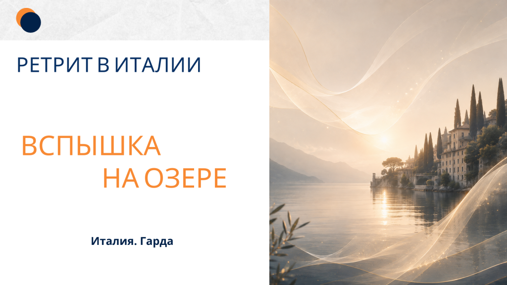 Озеро Гарда, Италия