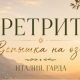 Дайджест августа