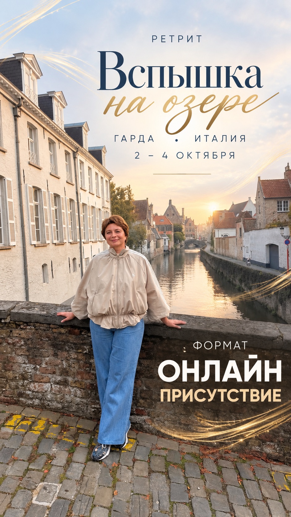 Ретрит Вспышка на озере — онлайн Присутствие