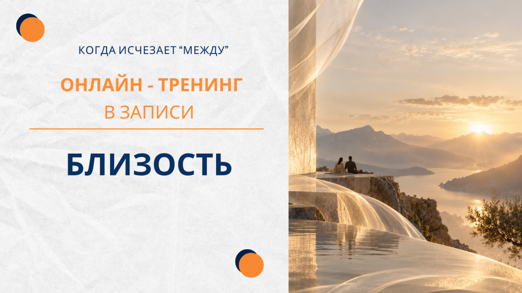 Близость. Когда исчезает «между»