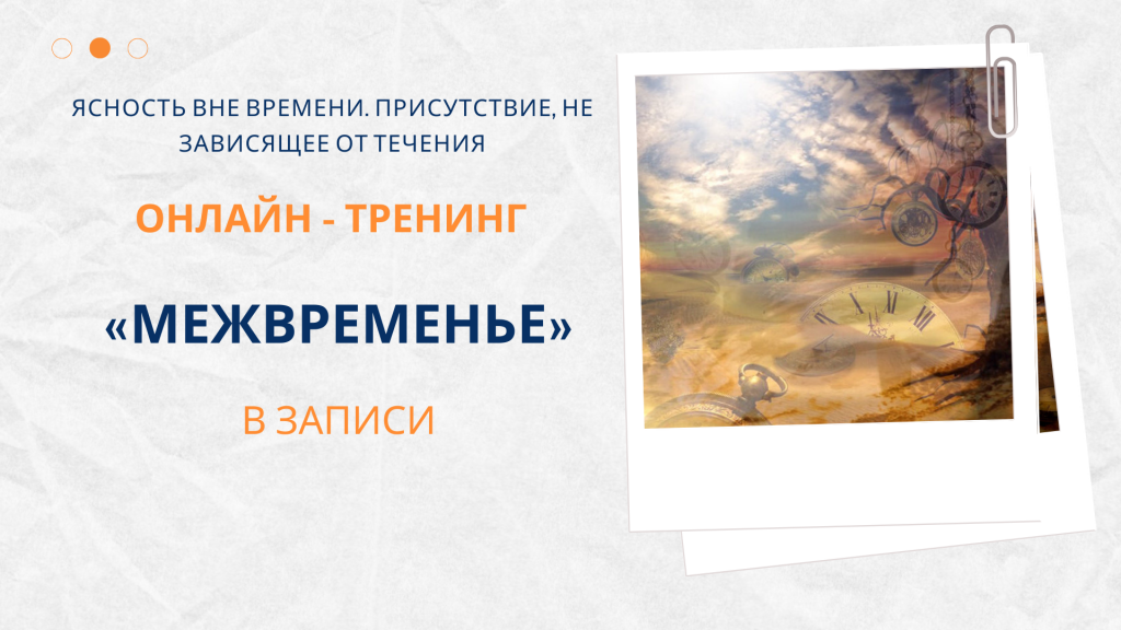 Межвременье