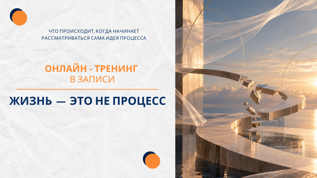 Жизнь — это не процесс